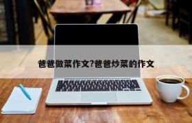爸爸做菜作文?爸爸炒菜的作文
